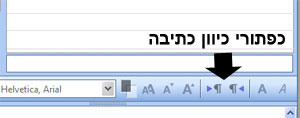 כפתורי כיוון כתיבה עברית מימין לשמאל ולהיפך